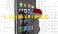可可影视app+兼容性版本下载 v3.3.9